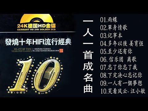 70 、80、90年代经典老歌尽在 经典老歌500首 || 一人一首成名曲 [ 周傳雄 / 張宇 /張惠妹 / 李宗盛 / 縱貫線 / 周傳雄 / 林慧萍 ]【歌词版 / Pinyin Lyrics】