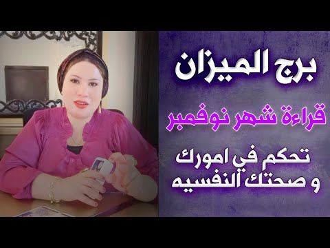 توقعات برج الميزان شهر نوفمبر ♎ تطور في امورك والتغيير للأحسن في حياتك 🧐💜