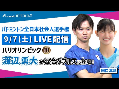 パリ五輪銅メダル  渡辺勇大が新ペアで混合ダブルスに登場！【バドミントン全日本社会人選手権】