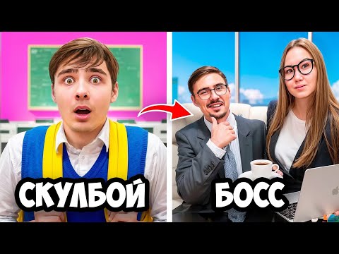 Скулбой Стал Боссом в Реальной Жизни!