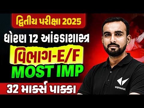 Std 12 Stat દ્વિતીય પરીક્ષા Section E, F Most IMP | Dhoran 12 Statistics Exam IMP 2025 | Hardik Sir