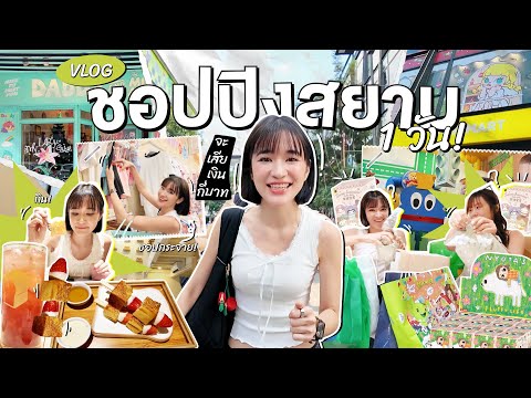 Vlogเป็นวัยรุ่นสยาม1วันช้อปแบบแตกๆจะหมดเงินกี่บาท!!!