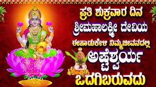 ಪ್ರತಿ ಶುಕ್ರವಾರ ಶ್ರೀಮಹಾಲಕ್ಷ್ಮೀ ದೇವಿಯ ಈಹಾಡುಕೇಳಿ ನಿಮ್ಮಜೀವನದಲ್ಲಿ ಅಷ್ಟೆಶ್ವರ್ಯ ಒದಗಿಬರುವದುNAMO ASHTALAKSHMI