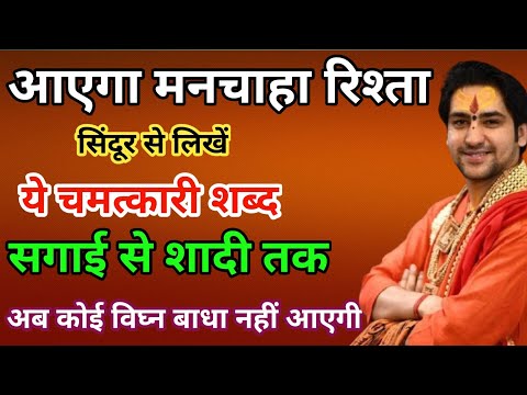 सिंदूर का चमत्कारी प्रयोग: विवाह के लिए लिखें ये शब्द | Jaldi shaadi ke upay। Shighra Vivah Ke Upay 