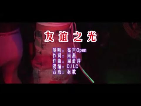 亮聲open  《友誼之光 （DJ LC版）》 KTV 導唱字幕 （備有伴奏視頻）