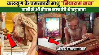 कलयुग के चमत्कारी साधु " सियाराम बाबा"। 120 वर्ष की उम्र में हुआ निधन #dhakadbatein