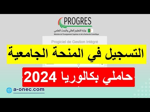 حاملي بكالوريا 2024:رزنامة طلب المنحة الجامعية التي تنطلق يوم 01 سبتمبر+رابط الموقع