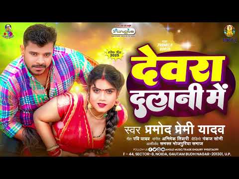 देवरा दलानी में | #Pramod Premi Yadav | Devara Dalani Me | New #Bhojpuri Song 2025