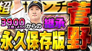 【伝説】え！？この菅野GETしてないの！？恐らく今後の先発で必須になってくるのはこのセレクション菅野です【プロスピA】# 1685