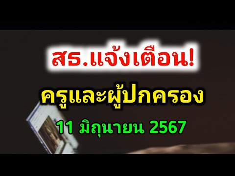 สธ.แจ้งเตือน!ครูและผู้ปกครอง11มิถุนายน2567