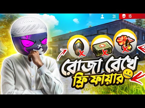 খাবার খাওয়ার সকল ITEMS বাদ নিয়ে র‍্যাংক ম্যাচ খেলার চ্যালেঞ্জ 🤣 রোজা রেখে ফ্রি ফায়ার 🥴 MR TRIPLE R