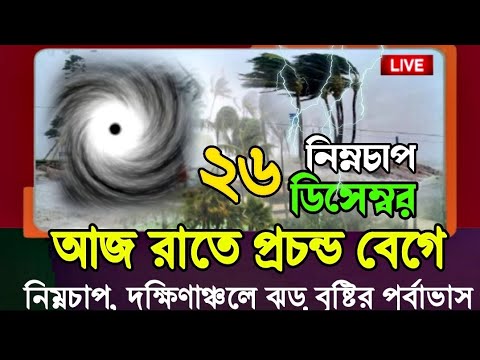 আজ রাতে প্রচন্ড বেগে ঝড় বৃষ্টি, 25 December 2024 Weather Report Today, BD Weather News