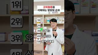 고지혈증 없애는 1순위 영양제는? (고지혈증 영양제)