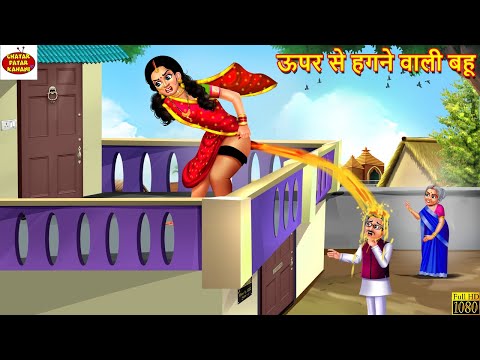 ऊपर से हगने वाली बहू | Saas Bahu | Hindi Kahani | Moral Stories | Bedtime Stories | Saas Bahu Kahani