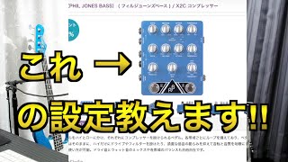 史上最難解ベース用コンプレッサーの使い方はこれだ！【X2C / PJB】