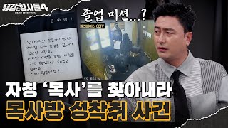 🕵‍♂44회 요약 | 목사방 성착취 사건 (2) | 대화창 뒤에 숨어있는 목사의 정체 [용감한형사들4] 매주 (금) 밤 9시 50분 본방송