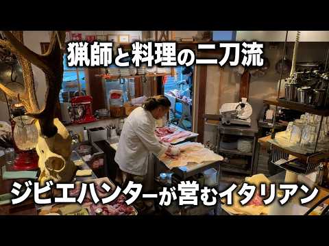 イタリアンシェフ×ハンター!!オーナー自ら狩猟するジビエ専門料理店｜リストランテ コンテ【黙々しごと】