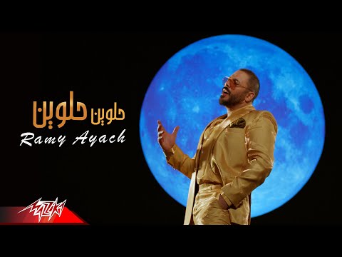 Ramy Ayach - Helween Helween ( Official Music Video - 2022 ) رامى عياش - حلوين حلوين