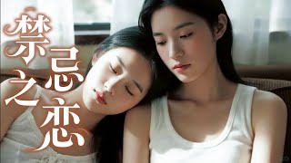 【GL電影】合租禁忌第一条：当“闺蜜”变成不能说的关系 🌈百合/同性/愛情/GIRLLOVE