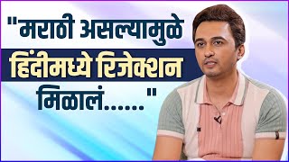 तेव्हा रिजेक्शन जिव्हारी लागतं | Vikas Patil On Struggle & Rejections | Rajshri Marathi