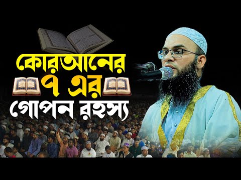 কোরআনের ৭ এর গোপন রহস্য ।হযরত মাওলানা মোস্তফা কামাল পলাশী 01928008095 নতুন ওয়াজ  2024 ।