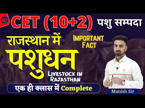 CET 10+2 || राजस्थान में पशुधन || पशु सम्पदा || Livestock in Rajasthan || एक ही क्लास में Complete