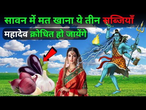 सावन में मत खाना ये चीज 😡 महादेव क्रोधित होंगे | sawan | pandit pradeep ji mishra sehore wale