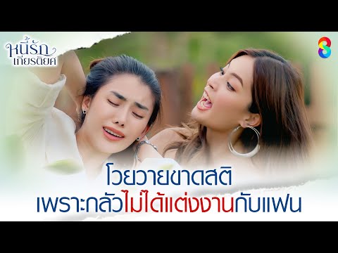 โวยวายขาดสติ เพราะกลัวไม่ได้แต่งงานกับแฟน | HIGHLIGHT หนี้รักเกียรติยศ EP.3 | ละครช่อง8