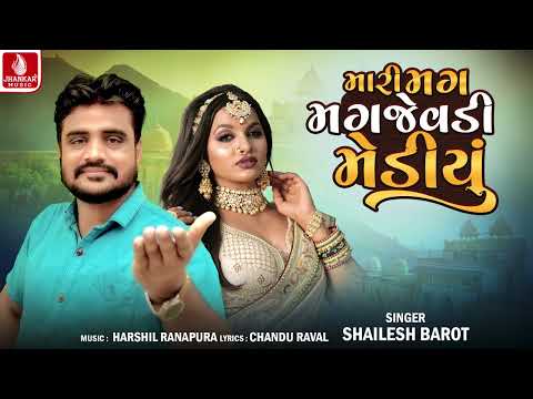 Mari Mag Mag Jevadi Mediyu | Shailesh Barot | Gujarati New Song 2025 | Jhankar Music