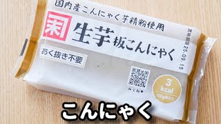 こんにゃくでお酒がめっちゃ進む！ダイエットおつまみなのに大満足！『ぷりぷり甘辛こんにゃく』の作り方