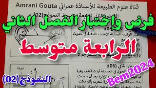 فرض وإختبار الفصل الثاني في العلوم الطبيعية 4متوسط 💥+مراجعة الإتصال العصبي💪