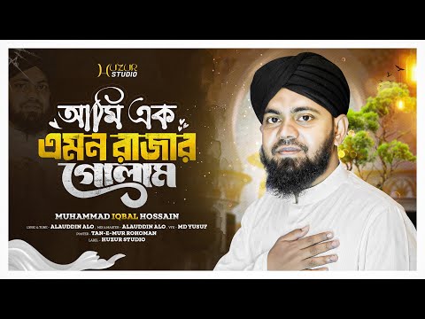 আমি এক এমন রাজার গোলাম । Folk Bangla Islamic Song। Muhammad Iqbal Hussain | 2025