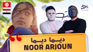 🇹🇳 نور عرجون - ديما ديما- Daddy - Shaggy