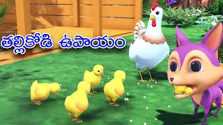 Cunning fox and hen Telugu moral story || నక్కకు బుద్ది చెప్పిన కోడి @BAMMAKATHALU
