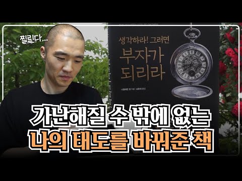 내가 부를 이루지 못했던 결정적인 이유를 알았다.. | 『생각하라! 그러면 부자가 되리라』 | 우기북토크