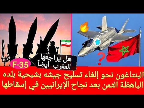 مهم للمغرب: البنتاغون نحو إلغاء تسليح جيشه بشبحية بلده الباهظة الثمن بعد نجاح الإيرانيين في إسقاطها