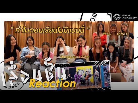 [GMM ACADEMY] MV REACTION | ‘เลื่อนชั้น’ - Yes Indeed