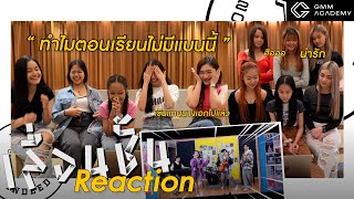 [GMM ACADEMY] MV REACTION | ‘เลื่อนชั้น’ - Yes Indeed