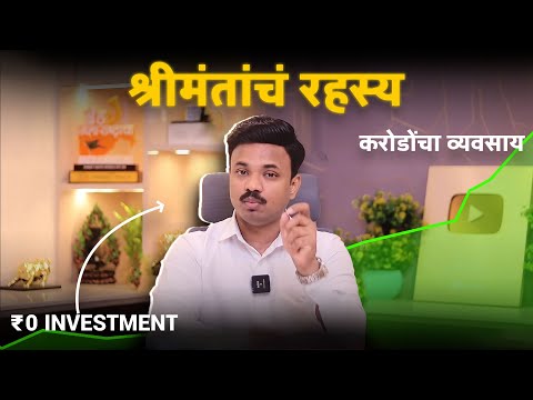 एकही रुपया न गुंतवता करोडचा व्यवसाय कसा उभा करायचा | SANKET AWATE