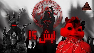 الماسونية تدعمني..