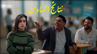 مواقف تصير بعد اعلان نتائج السادس
