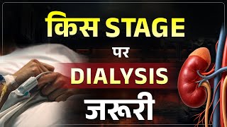 किडनी फेल की कौन सी स्टेज में होता है डायलिसिस | Which Stage of Kidney Disease Needs Dialysis