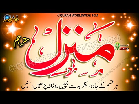 The Most Popular Of Manzil | Manzil Dua Full | Kale Jadu Ka Tod | Kale Jadu Se Hifazat Ka Wazifa