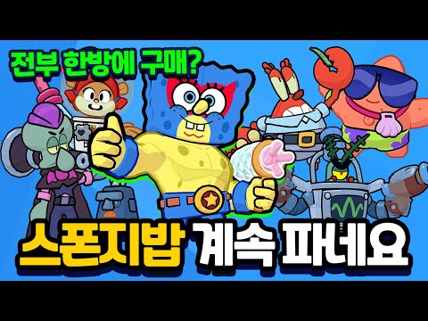 스폰지밥 아직도 파네요! 전부 한방에 구매했더니? [브롤스타즈]