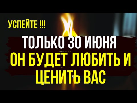 ОН БУДЕТ ЛЮБИТЬ И ЦЕНИТЬ ВАС ❤️ Все злые языки замолкнут, и будет полное взаимоуважение и любовь