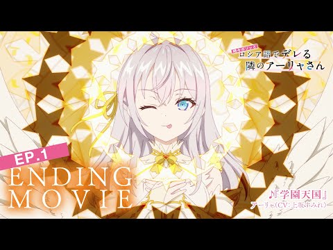 【ロシデレ】「学園天国」｜ノンクレジットエンディング（第1話）