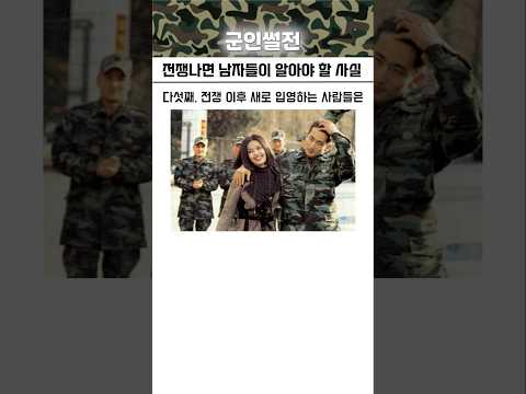 전쟁나면 남자들이 알아야 할 사실들