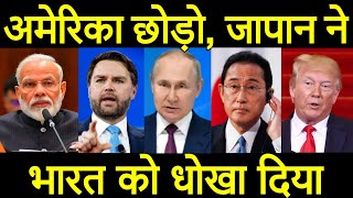 जापान ने हैरान किया ये उम्मीद नहीं थी,  तेल के मुद्दे पर भारत के साथ टैरिफ का खेल किया..  पीएम मोदी।