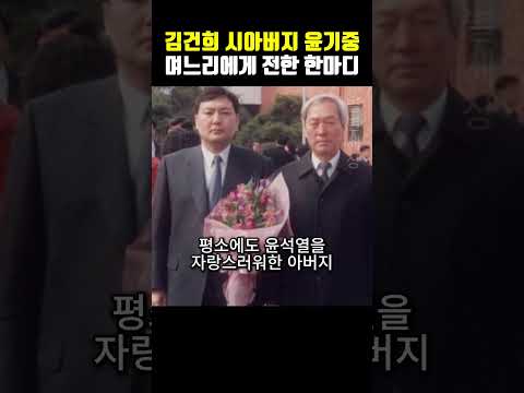 김건희 시아버지 윤기중이 며느리에게 전한 충격적 한마디!