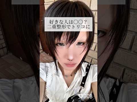 【二重整形】好きな人は〇〇？二重整形でトリコに #shorts